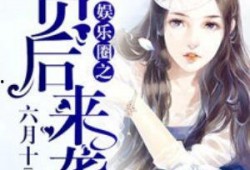 大宝吃瓜娱乐圈小说,娱乐圈幕后风云录