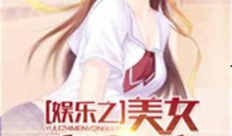 娱乐吃瓜推文小说推荐,跟随小说，解锁明星背后的秘密