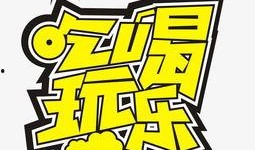 吃瓜娱乐不必较真,娱乐至上，不必较真的人生哲学